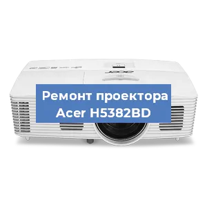 Замена блока питания на проекторе Acer H5382BD в Волгограде